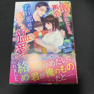 マーマレード文庫【捨てられたはずが、再会した若旦那様の蕩ける猛愛に絡めとられました】西條六花（１０月新刊）