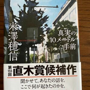 米澤穂信「真実の10メートル手前」