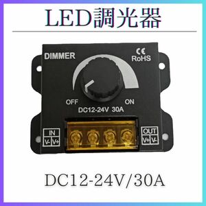 LED調光器 ディマースイッチ コントローラー 12V 24V 30A
