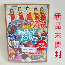 862. 新品　復刻!東映まんがまつり DVD 1974年夏 フィンガー5 東映　昭和　レトロ　マジンガーz 魔女っ子メグちゃん　ゲッターロボ_画像1