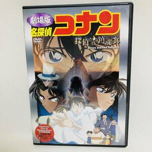 512.送料無料☆劇場版　名探偵コナン　DVD 探偵たちの鎮魂歌　映画　アニメ　探偵たちのレクイエム　正規品