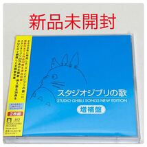 469.新品☆送料無料☆スタジオジブリの歌　増補盤　CD ジブリ　魔女の宅急便　トトロ　ラピュタ　紅の豚　音楽　歌　挿入歌　主題歌_画像1