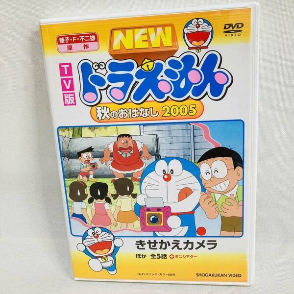 39.送料無料TV版 NEW ドラえもん DVD 秋のおはなし2005 水田わさび　アニメ　キッズ