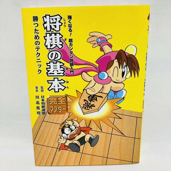 65.送料無料　将棋の基本　勝つためのテクニック　本　参考書　将棋　強くなる　キッズ　子供