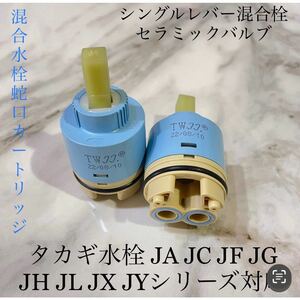 [新品未使用] タカギ水栓蛇口カートリッジタカギJAJCJGJHJLJXJY JDシリーズ対応　セラミックバルブ