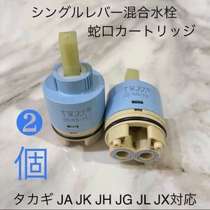 タカギ水栓蛇口カートリッジタカギJX JA JG JL JH JD JYシリーズ対応