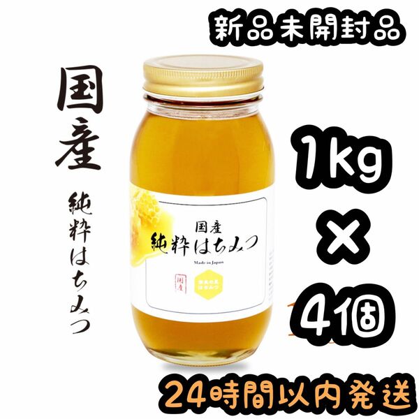 奈良の里 やまと蜂蜜堂 国産はちみつ 蜂蜜 ハチミツ 4kg【1kg×4個】②