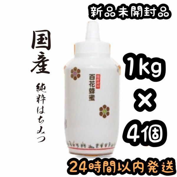 はちみつ家 純国産百花はちみつ 蜂蜜 ハチミツ 4kg【1kg×4個】①