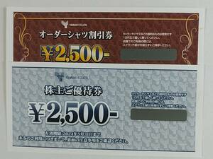 ★山喜 株主優待券 ・オーダーシャツ割引券 2500円券 各 1枚