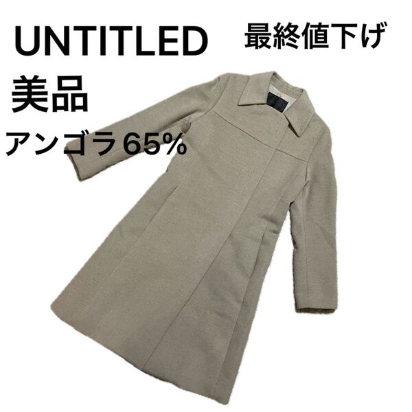 美品UNTITLEDアンタイトル ベルト付きコート アンゴラ65% M size