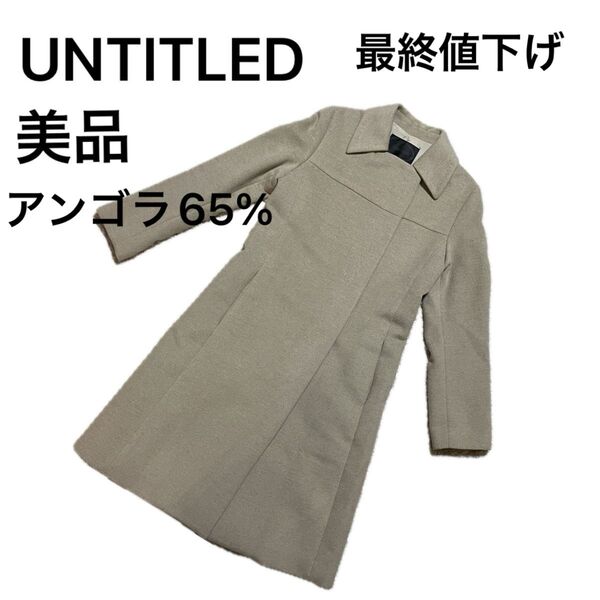 美品UNTITLEDアンタイトル　ベルト付きコート　アンゴラ65% M size