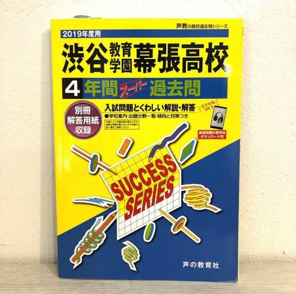 渋谷教育学園幕張高等学校 4年間スーパー