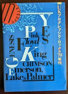 ＵＫプログレッシブ・ロックの70年代　マーキー　/ Pink Floyd/ King Crimson/ YES/ Genesis/ ELP