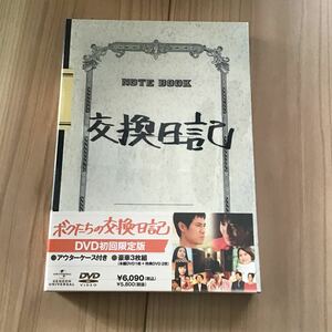 ボクたちの交換日記 （初回限定版） 伊藤淳史小出恵介長澤まさみ内村光良 （監督、脚本） 鈴木おさむ （原作） 武部聡志 （音楽）　DVD 