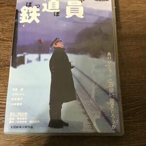 鉄道員 (ぽっぽや) DVD