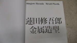 作品集　「　蓮田修吾郎　金属造型　」　　京都書院　豪華本