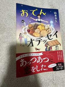 おでんオデッセイ 山本幸久／著　送料無料