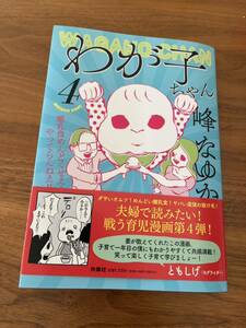 わが子ちゃん　４ 峰なゆか　最新刊　送料無料