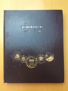 現行貨幣年号別アルバム　オリンピック記念銀貨　万博記念貨　欠品有り