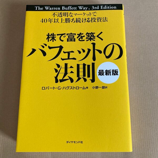 株で富を築くバフェットの法則　