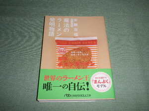 安藤百福　魔法のラーメン発明物語―私の履歴書　(日経ビジネス人文庫)