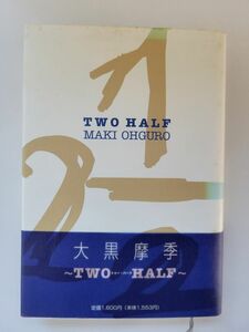 大黒摩季 エッセイ本 TWO HALF