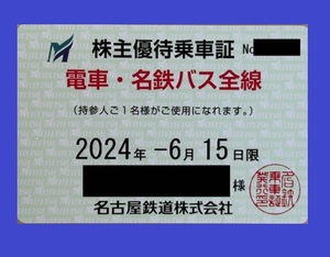 最新　名古屋鉄道　株主優待乗車証　電車名鉄バス全線　2024年6月15日迄　名鉄　女性名義