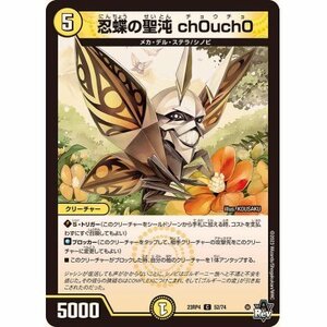 ☆デュエルマスターズa　忍蝶の聖沌ch0uch0　23RP4・C・1枚