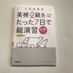 英検準2級をたった7日で総演習　CDつき　予想問題集　新試験対応