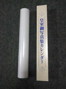 令和６年(西暦2024年・皇紀2684年) 皇室御写真集カレンダー (皇室カレンダー) 未開封　新品　天皇陛下　御真影　民族派　右翼　靖國神社