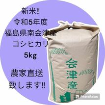 ☆新米☆最高級米☆農家直送☆令和5年度☆福島県南会津産コシヒカリ5kg☆1等米☆減農薬☆こだわり安心美味ブランド南会津コシヒカリ_画像1