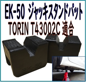 ERIC Troin ジャッキスタンド用パット (T43002C) リジットジャッキ 汎用 保護パット 2個セット EK-50 汎用