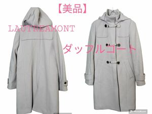 【美品】 LAUTREAMONT　ロートレアモン ダッフルコート　ウールコート