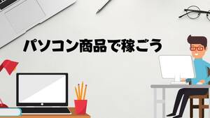 副業にピッタリ　人気メーカー、一流ブランドの新品パソコンを転売して儲ける方法　買って売るだけの簡単モデル