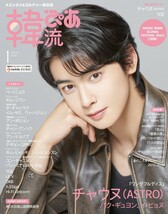 韓流ぴあ 2024年 01月号★タワーレコード特典チャウヌ(ASTRO)生写真付★_画像1