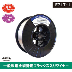 一般 軟鋼 用 フラックス入りワイヤー 全姿勢用 E71T-1 1.2mm ×15/kg巻 DW-Z100 SF‐71 K‐71T 等仕様 AWS規格