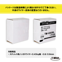 ノンガスワイヤー（ ステンレス 用） 0.8mm×0.45kg/巻　1巻単価_画像4