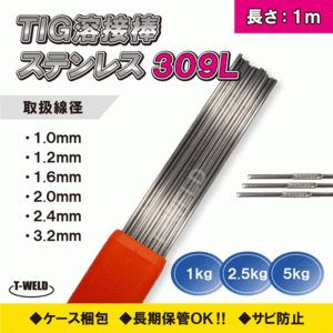 TIG ステンレス 溶接棒 TIG 309L 1.6mm×1m 5kg　在庫処理
