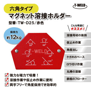 溶接 工具 六角 タイプ マグネット ホルダー TW-D25 赤色 保持力 12kg 1本