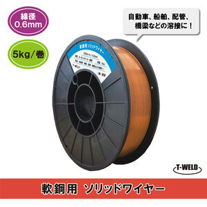 軟鋼用ソリッドワイヤ　MG-SOFT、 YM-45T, PF-71等適合品 YGW12 0.6mm　5kg/巻