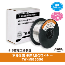 MIG アルミワイヤ TW-MIG5356 0.8mm×0.45kg A5356-WY 適合 CE認定_画像1