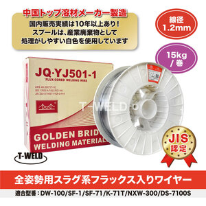 訳あり：箱破れ JIS認定 溶接 フラックス入り ワイヤー JQ・YJ501-1 1.2mm×15kg/巻 スラグ系 （ DW-100 SF-71 適合）