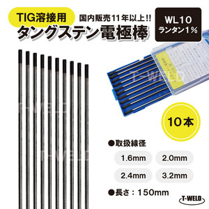 TIG溶接用　タングステン電極棒　くろたん適合　WL10×2.4mm　黒色・10本　ランタナ入り1％「溶接消耗品専門店」