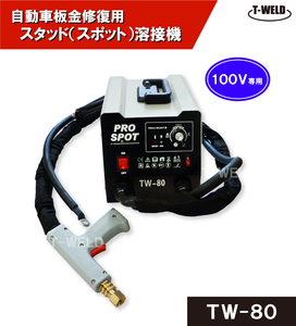 自動車板金修復用 スタッド溶接機 （ スポット ） TW-80 日本専用 100V (最大110V) 1セット