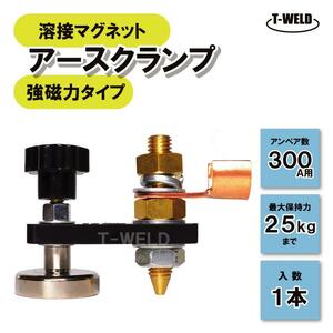 溶接 マグネット アースクランプ 強磁力タイプ スポッターコネクター 300A 用 1本