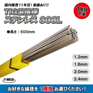 ＜線形自由選択＞ TIG ステンレス 溶接棒 308L 線形（1.2 1.6 2.0 2.4 mm） 長さ：500mm 1kg