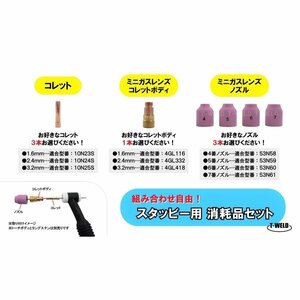 組み合わせ自由 TIG スタッビー ミニガスレンズ 用 消耗品セット （ コレット ×3本 コレットボディ ×1本 ノズル ×3本 ）