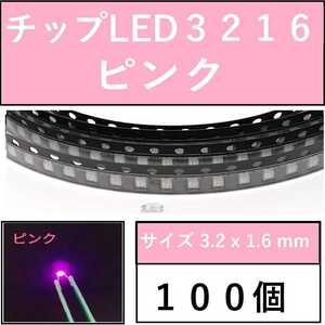 送料無料 3216 (インチ表記1206) チップLED 100個 ピンク E42