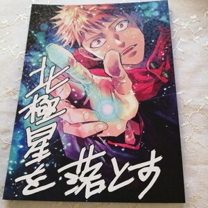 呪術廻戦　同人誌　 北極星を落とす （五条悟×虎杖悠仁） ハイスリーカー　茶臼