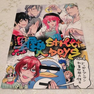 ヒプノシスマイク　同人誌　 黒歴史street boys （飴村乱数、神宮寺寂雷、碧棺左馬刻、山田一郎、観音坂独歩） SomTam　水曜日